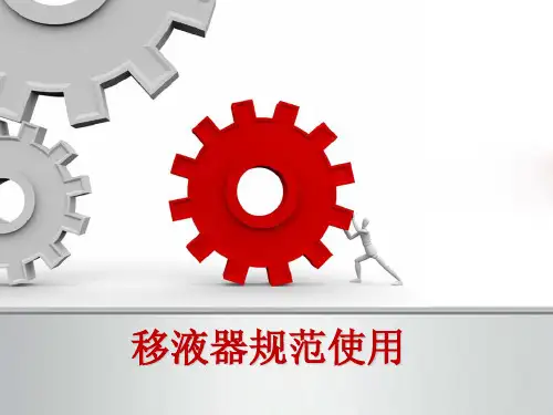 移液器的正确使用培训