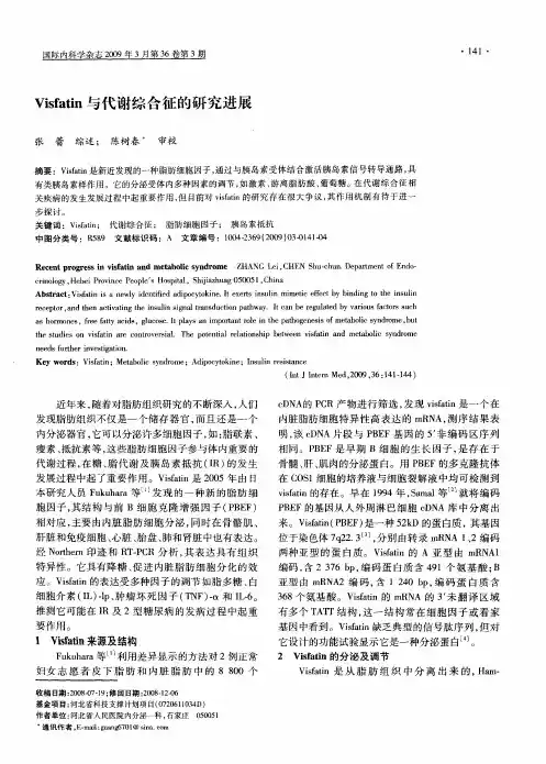 Visfatin与代谢综合征的研究进展