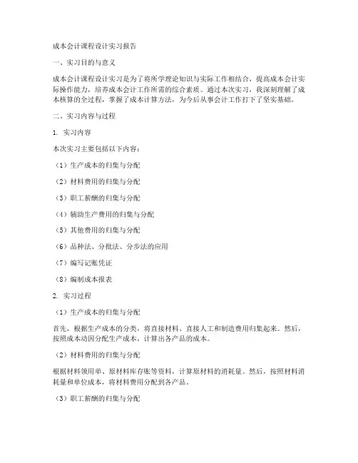 成本会计课程设计实习报告