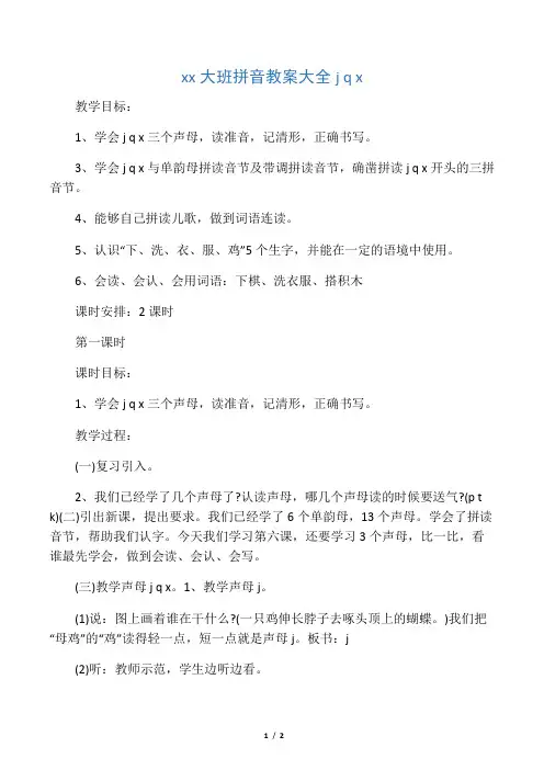 文库幼儿园大班拼音教案大全jqx
