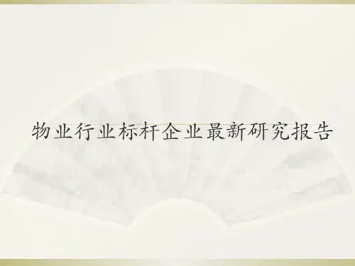 物业行业标杆企业研究报告
