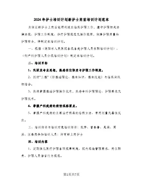 2024年护士培训计划新护士岗前培训计划范本（3篇）
