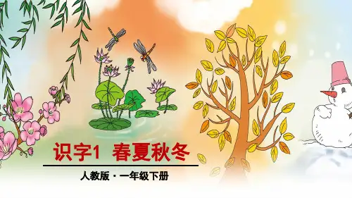 部编版一年级语文(下)PPT《春夏秋冬》教用课件