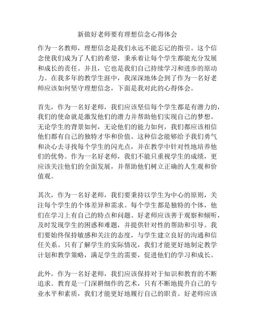 新做好老师要有理想信念心得体会