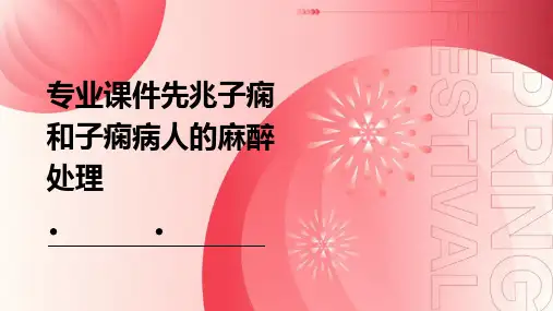 专业课件先兆子痫和子痫病人的麻醉处理