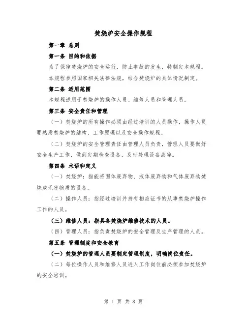 焚烧炉安全操作规程(三篇)