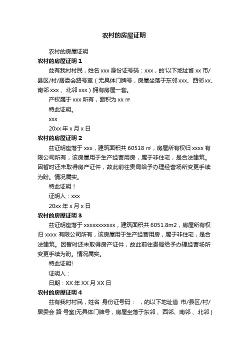 农村的房屋证明