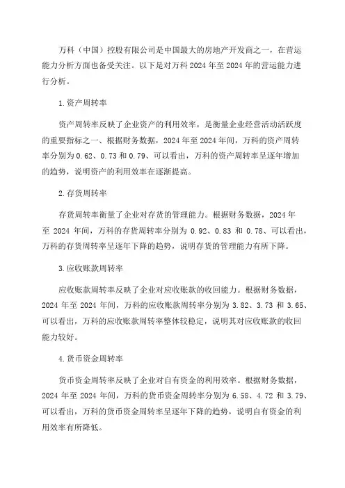 万科2024年—2024年营运能力分析