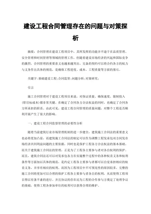 建设工程合同管理存在的问题与对策探析