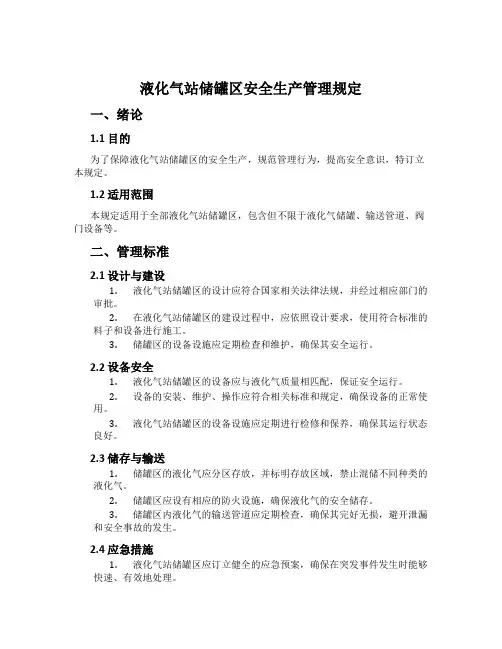液化气站储罐区安全生产管理规定