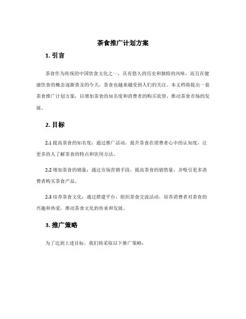 茶食推广计划方案