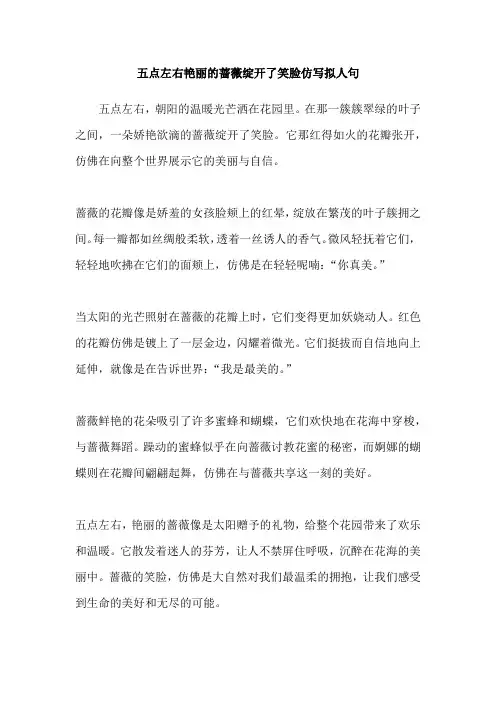 五点左右艳丽的蔷薇绽开了笑脸仿写拟人句