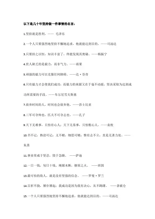 几十年坚持做一件事情名言