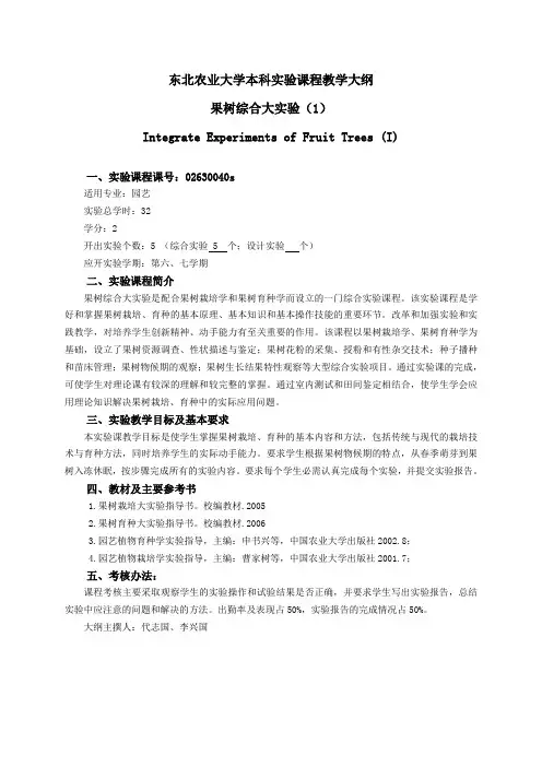 东北农业大学本科试验课程教学大纲果树综合大试验Integrate