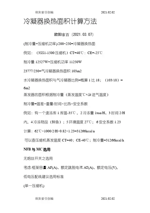 冷凝器换热面积计算方法