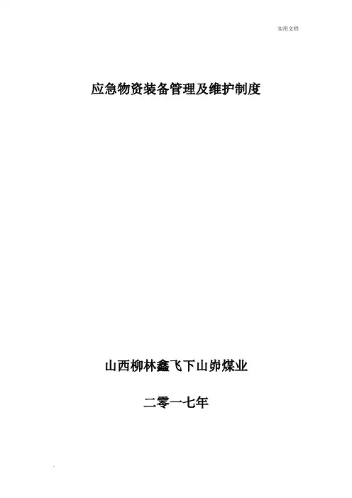 应急救援物资装备管理及维护制度-标准