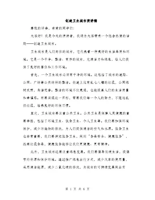 创建卫生城市演讲稿（3篇）