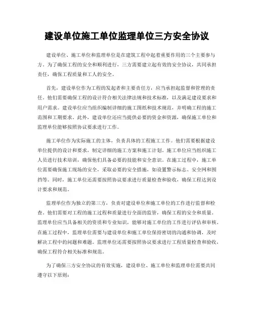 建设单位施工单位监理单位三方安全协议