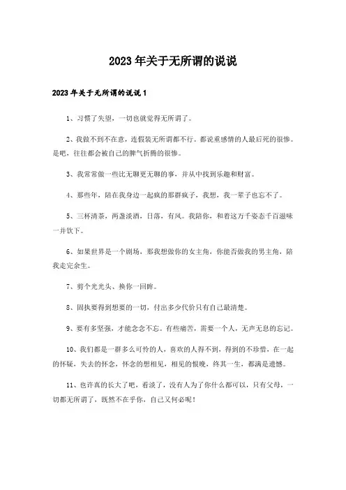2023年关于无所谓的说说