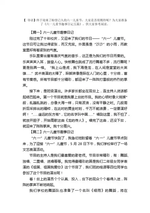 六一儿童节趣事日记五篇