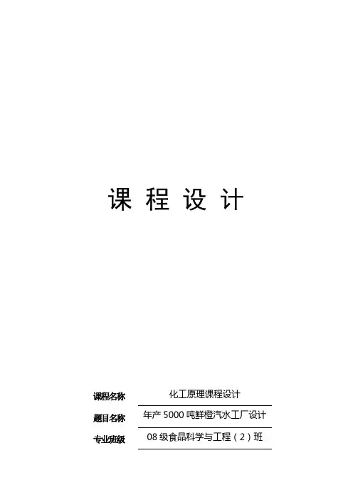 年产5000吨鲜橙汽水工厂设计