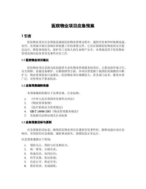 医院物业项目应急预案
