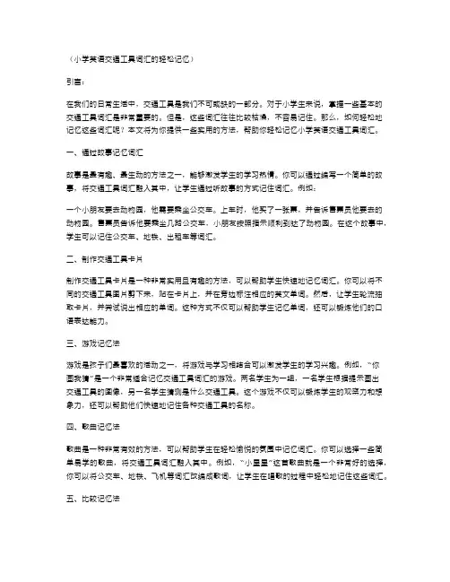 小学英语交通工具词汇的轻松记忆