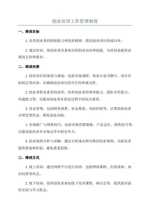 创业培训工作管理制度