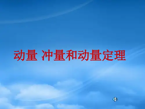 高三物理第一轮复习 动量 冲量和动量定理