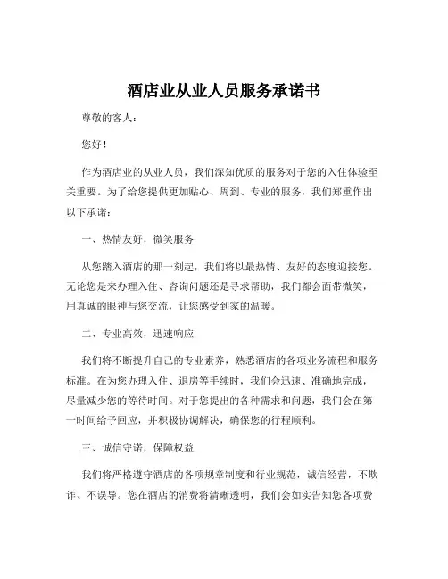酒店业从业人员服务承诺书