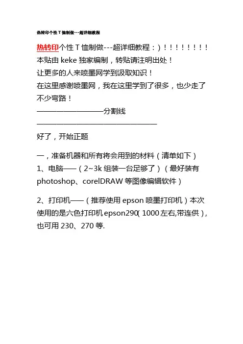 热转印个性T恤制做---超详细教程