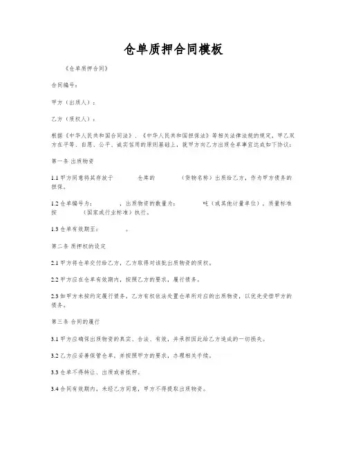仓单质押合同模板