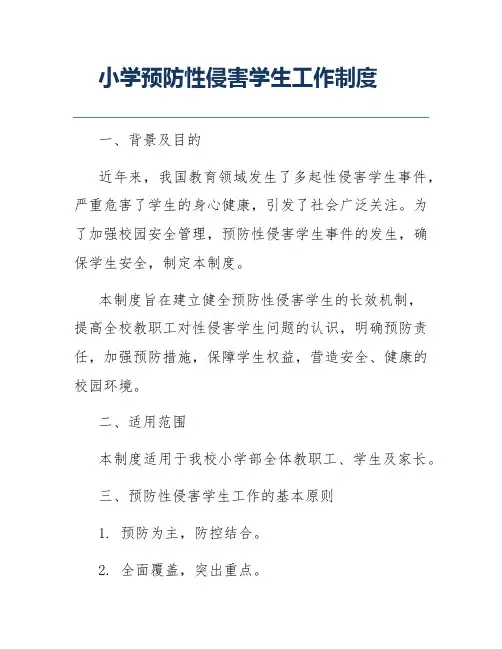 小学预防性侵害学生工作制度