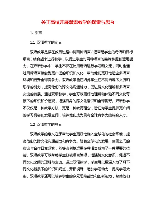 关于高校开展双语教学的探索与思考