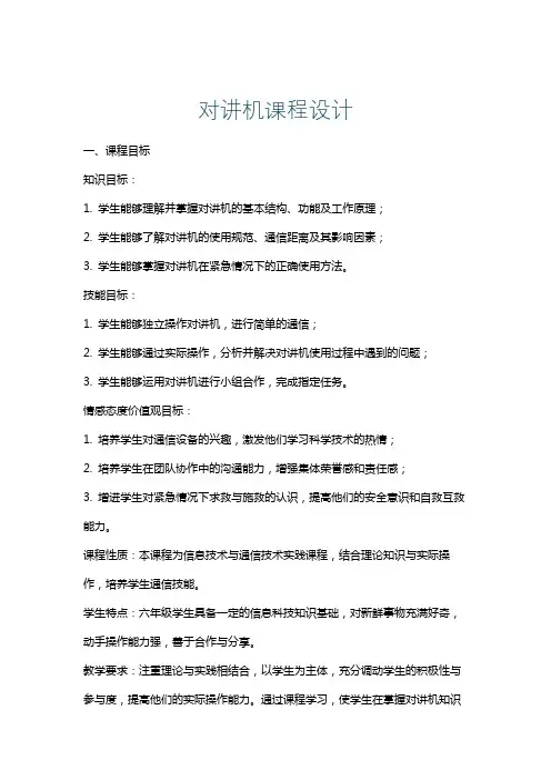 对讲机课程设计