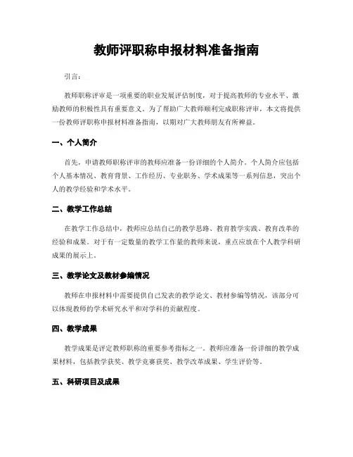 教师评职称申报材料准备指南