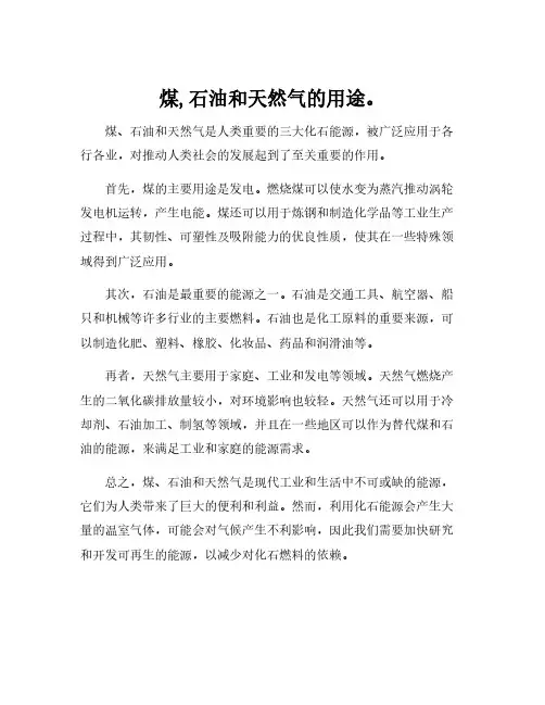 煤,石油和天然气的用途。