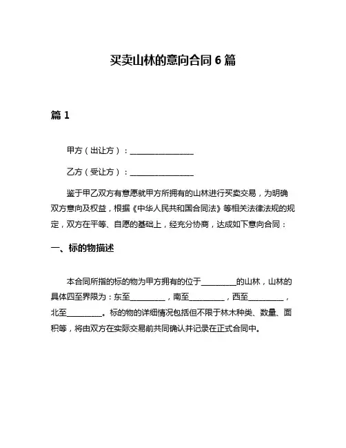 买卖山林的意向合同6篇