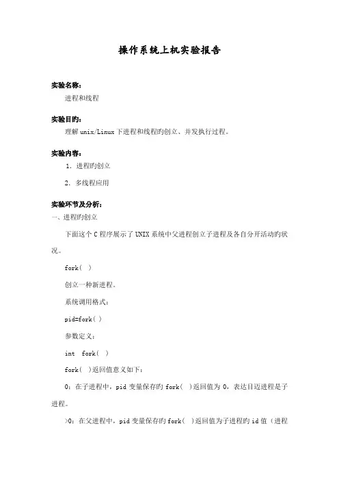 2022年操作系统实验报告理解Linux下进程和线程的创建并发执行过程