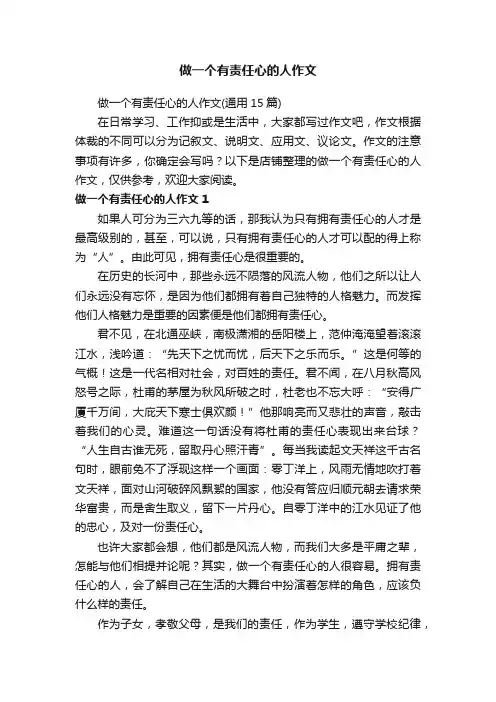 做一个有责任心的人作文