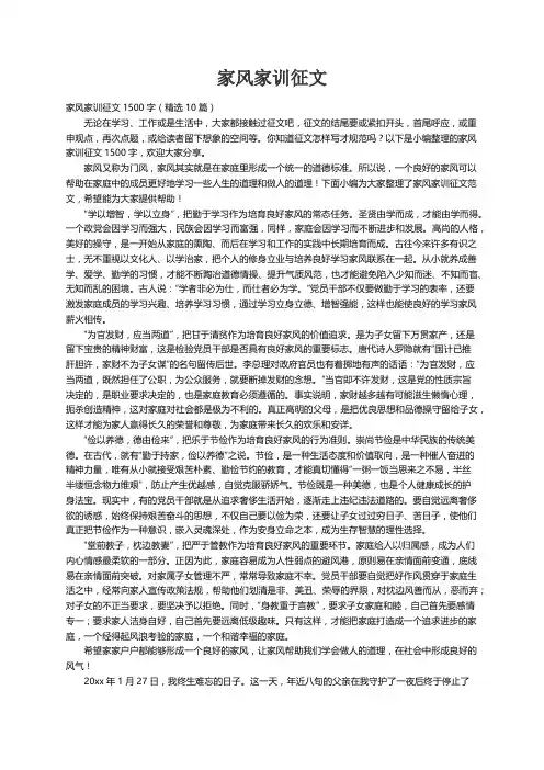 家风家训征文1500字（精选10篇）