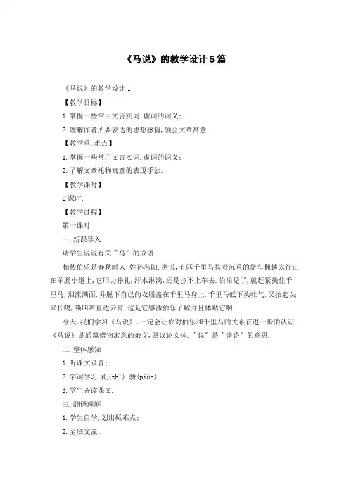 《马说》的教学设计5篇