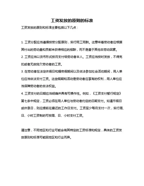 工资发放的原则的标准