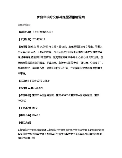 郭剑华治疗交感神经型颈椎病验案