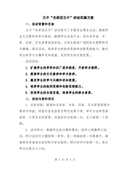 五中“名家进五中”活动实施方案