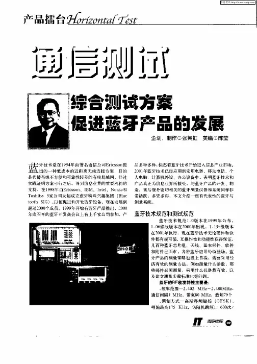 通信测试综合测试方案促进蓝牙产品的发展