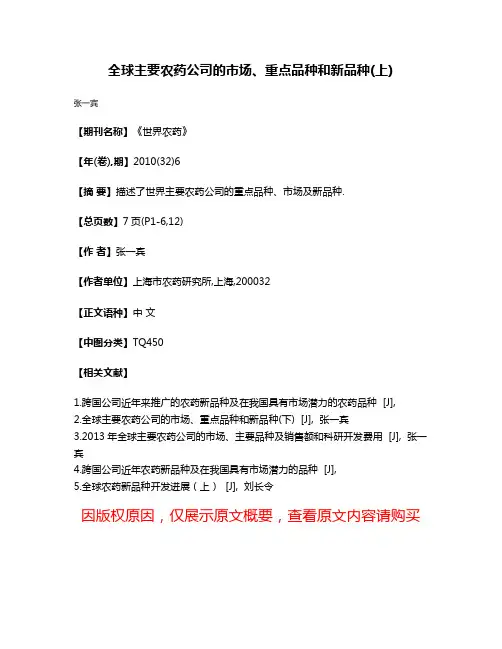 全球主要农药公司的市场、重点品种和新品种(上)