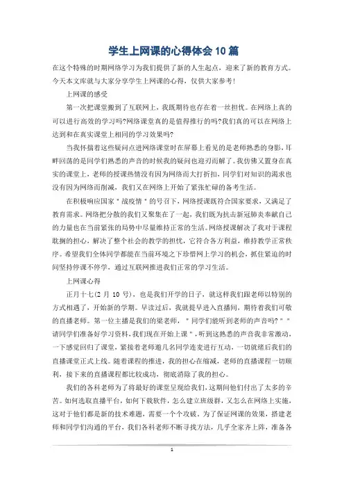 学生上网课的心得体会10篇