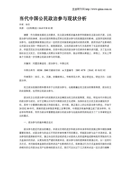 当代中国公民政治参与现状分析