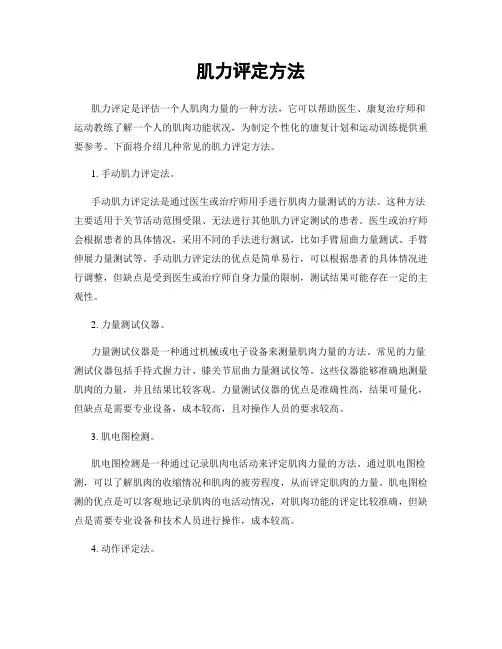 肌力评定方法